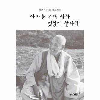 웅진북센 사바를 무대 삼아 멋있게 살아라 : 경봉스님의 생활도담