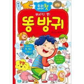 우리 아이 첫 똥 방귀 동화 : 종알종알 4~8세