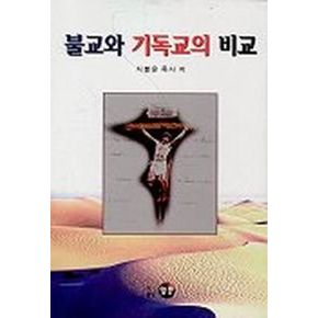불교와 기독교의 비교