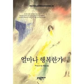 얼마나 행복한가(BESTSELLER WORLDBOOK 68)