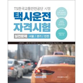 2024 택시운전 자격시험 실전문제 (서울·경기·인천)