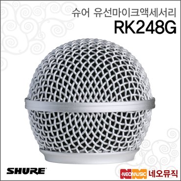 슈어 RK248G 유선마이크액세서리 / Shure/SM48용 그릴