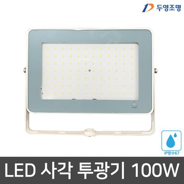 두영 조명 LED 사각 노출 투광등 화이트 100W