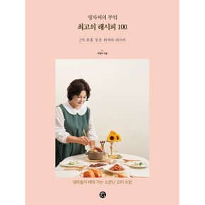 영자씨의 부엌  의 레시피 100 엄마들이 배워 가는 소문난 요리 수업_P324192074