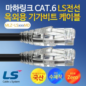 CAT.6 LS전선 옥외용 2M 수제작 기가 랜케이블 MLZ-LS002MD