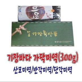 기장특산품 기장바다 가닥미역(43Cm,300g)/산모미역/반각미역/단각미역/기장미역