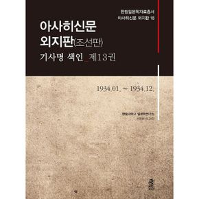 아사히신문 외지판(조선판) 기사명 색인 제13권 : 1934.01.~1934.12.