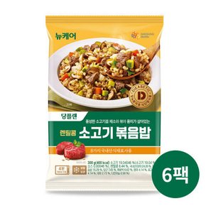 뉴케어 당플랜 렌팅콜 소고기 볶음밥 300g x 6팩 (리뉴얼)