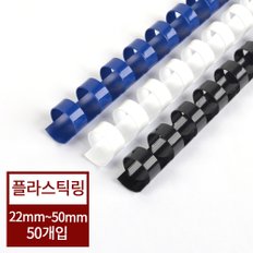 [현대오피스] 플라스틱링 22mm~50mm 1박스 50개입 색상 검정,청색,흰색 택1 제본기 소모품