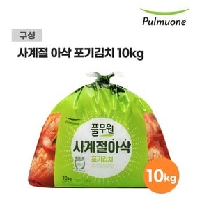 [생산직송]  일년 내내 아삭하고 시원한 사계절 아삭 포기김치 10kg
