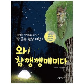 [지성사] 와  참깽깽매미다 [새벽들 아저씨와 떠나는 밤 곤충 관