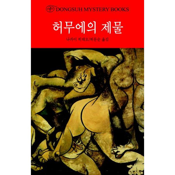 허무에의 제물