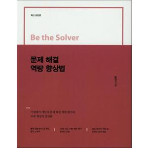 제이북스 문제 해결 역량 향상법 (Be the Solver)