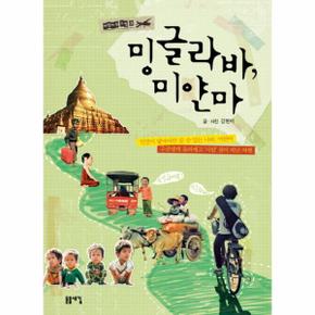 밍글라바미얀마-3(여행자의수첩)