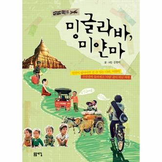 웅진북센 밍글라바미얀마-3(여행자의수첩)