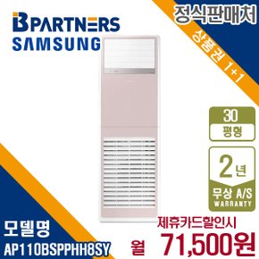 인버터 AP110BSPPHH8SY 스탠드 냉난방기 30평형 380V 월84500원 5년약정