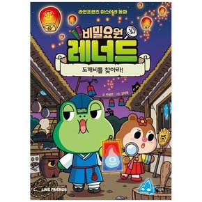 비밀요원 레너드 10 도깨비를 찾아라  라인프렌즈 미스터리 동화   [양장 ]