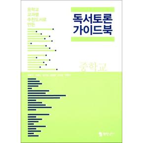 독서토론 가이드북 중학교 1