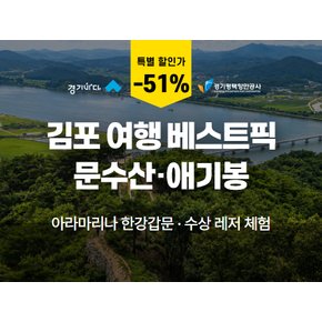 [당일/잠실·합정] 한강에서 유일하게 즐기는 갑문 특별체험! 김포 애기봉 조강전망 & 문수산 숲길