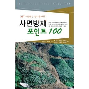 사면방재 포인트 100(이것만은 알아두자)