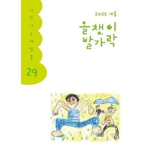 올챙이 발가락 - 2025.여름호 - 어린이 노래말꽃 29