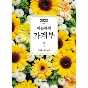 2022 해든아침 가계부 : 기적을 이루는 습관