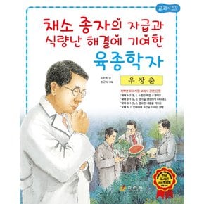 우장춘씨없는수박을만들어낸세계적인육종학자저학년교과서위인전39