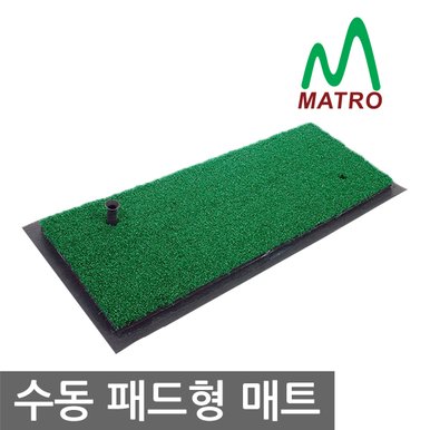 매트로 수동고무패드형 골프매트 260x690mm 실전 스윙 연습