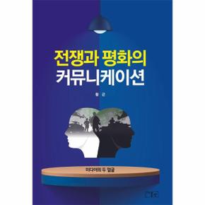 전쟁과 평화의 커뮤니케이션 : 미디어의 두 얼굴