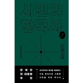 시민의 한국사 2: 근현대편