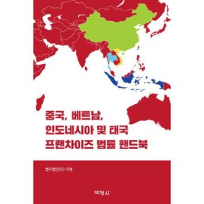 중국 베트남 인도네시아 및 태국 프랜차이즈 법률 핸드북