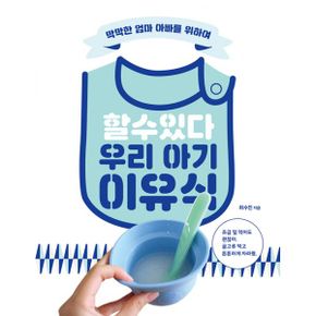 할 수 있다! 우리 아기 이유식 : 막막한 엄마 아빠를 위하여