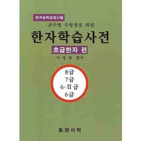 한자학습사전 (초급한자 편)