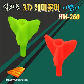 현우레포츠 실리콘이쁜이3D 케미꽂이 낮케미 주간케미