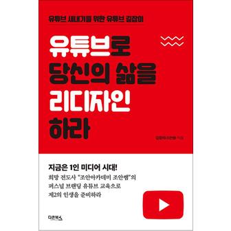 제이북스 유튜브로 당신의 삶을 리디자인하라