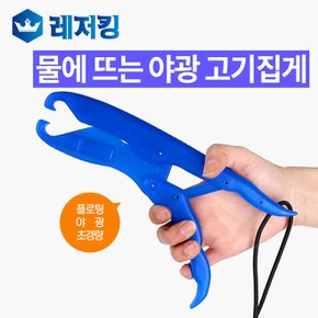 분실걱정 NO 물위에뜨는 플로팅 야광 고기집게 BL-030