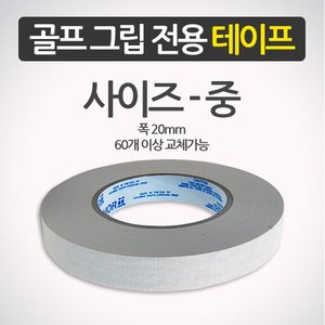  앵커 골프그립 교체전용 양면 테이프(중)