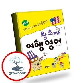 [동인랑] 왕초짜 여행 영어 new 추천도서