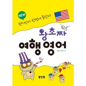 [동인랑] 왕초짜 여행 영어 new 추천도서