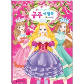 공주색칠북: 파티편