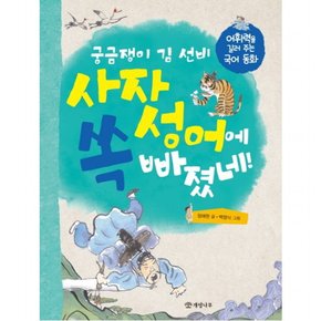 궁금쟁이 김 선비 사자성어에 쏙 빠졌네! : 어휘력을 길러 주는 국어 동화