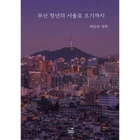 부산 청년의 서울로 오기까지