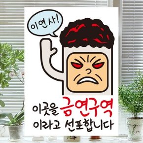 금연스티커-담배맨 이연사 이곳을 금연구역이라고 선포합니다(칼라)