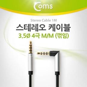 스테레오 오디오케이블 Coms 케이블 꺾임꺽임 Stereo 3.5 4극 1M Black X ( 2매입 )