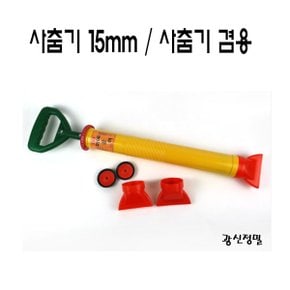 사춤기 메꿈이 15mm 겸용 몰탈건 광신 미장공구