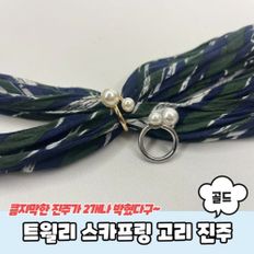 골드 스카프링 고리 진주