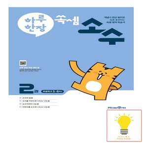 미래엔 하루 한장 쏙셈 소수 2권 초등5.6학년 2023