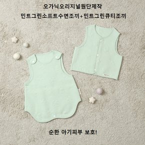 [도담도담오가닉] 민트그린소프트유아수면조끼+유아큐티조끼