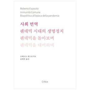 사회 면역  팬데믹 시대의 생명정치  팬데믹을 돌아보며 팬데믹을 대비하며_P341242026