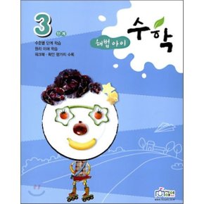 해법아이 수학 3단계 : 수준별 단계학습